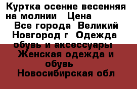 Куртка осенне-весенняя на молнии › Цена ­ 1 000 - Все города, Великий Новгород г. Одежда, обувь и аксессуары » Женская одежда и обувь   . Новосибирская обл.